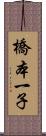 橋本一子 Scroll