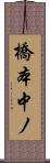 橋本中ノ Scroll