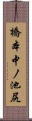 橋本中ノ池尻 Scroll