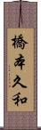 橋本久和 Scroll