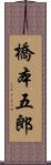 橋本五郎 Scroll