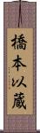 橋本以蔵 Scroll