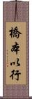 橋本以行 Scroll