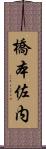 橋本佐内 Scroll