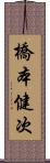 橋本健次 Scroll