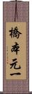 橋本元一 Scroll
