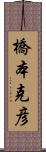 橋本克彦 Scroll