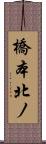 橋本北ノ Scroll
