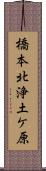 橋本北浄土ケ原 Scroll