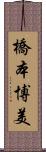 橋本博美 Scroll
