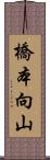 橋本向山 Scroll