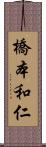 橋本和仁 Scroll