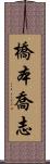 橋本喬志 Scroll