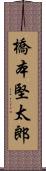 橋本堅太郎 Scroll