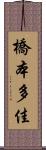 橋本多佳 Scroll