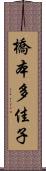 橋本多佳子 Scroll