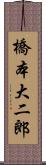 橋本大二郎 Scroll