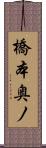 橋本奥ノ Scroll