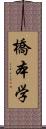 橋本学 Scroll