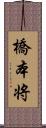 橋本将 Scroll