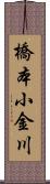橋本小金川 Scroll