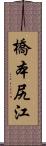 橋本尻江 Scroll