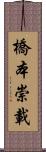 橋本崇載 Scroll