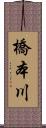 橋本川 Scroll