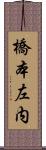 橋本左内 Scroll