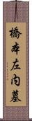 橋本左内墓 Scroll