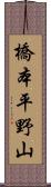 橋本平野山 Scroll