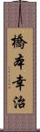 橋本幸治 Scroll