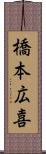 橋本広喜 Scroll