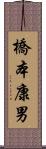 橋本康男 Scroll