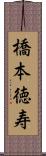 橋本徳寿 Scroll
