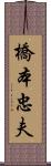 橋本忠夫 Scroll