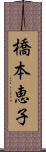 橋本恵子 Scroll