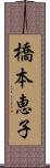 橋本恵子 Scroll