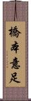 橋本意足 Scroll