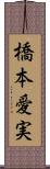 橋本愛実 Scroll