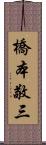 橋本敬三 Scroll