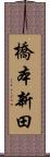 橋本新田 Scroll