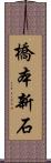 橋本新石 Scroll