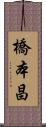 橋本昌 Scroll