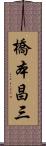 橋本昌三 Scroll