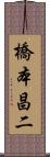 橋本昌二 Scroll
