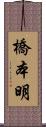 橋本明 Scroll