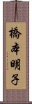 橋本明子 Scroll