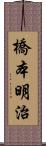 橋本明治 Scroll