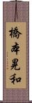 橋本晃和 Scroll